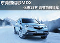 東莞購謳歌MDX優(yōu)惠15萬 春節(jié)前可提車