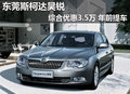 東莞斯柯達(dá)昊銳綜合優(yōu)惠3.5萬(wàn) 年前提車(chē)