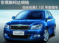 东莞斯柯达明锐综合优惠1.5万 年前提车