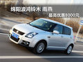綿陽波鴻長(zhǎng)安鈴木 雨燕最高優(yōu)惠8000元
