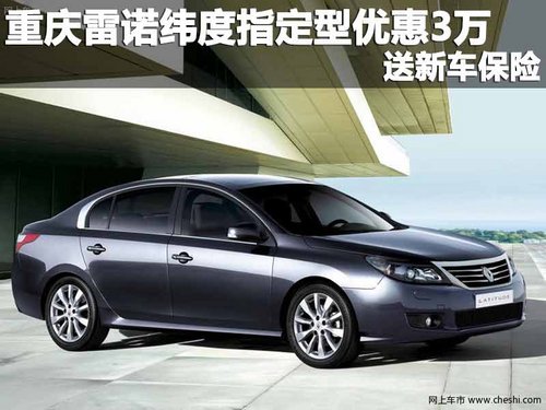 重庆雷诺纬度指定型优惠3万 送新车保险