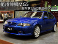 衢州紳獅MG5 購車享1萬優(yōu)惠送4800禮包