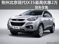 荊州北京現(xiàn)代IX35 最高優(yōu)惠2萬元