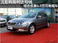 沈阳购斯柯达明锐综合优惠1.3万元有现车