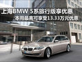 上海地区BMW 5系旅行版优惠13.33万元