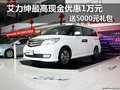艾力紳最高現(xiàn)金優(yōu)惠1萬元 送5000元禮包