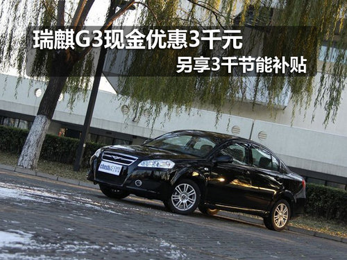 瑞麒G3现金优惠3千元 另享3千节能补贴