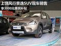 上饒風行景逸SUV現車銷售 享3000惠民補貼