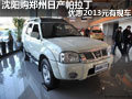 沈阳购郑州日产帕拉丁优惠2013元有现车