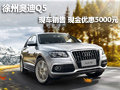 徐州奧迪Q5 現車銷售 現金優惠5000元