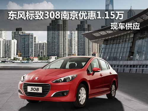 东风标致308南京优惠1.15万 现车销售