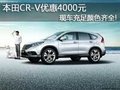 本田CR-V優(yōu)惠4000元 現(xiàn)車充足顏色齊全!