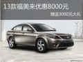 13款新福美來現(xiàn)金優(yōu)惠8000元贈3000裝具