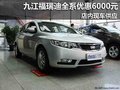 九江起亞福瑞迪全系優(yōu)惠6000元 現車供應