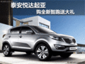 泰安悅達起亞購全新智跑送大禮現車銷售