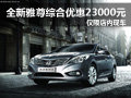 全新雅尊綜合優(yōu)惠23000元 僅限店內(nèi)現(xiàn)車