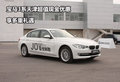 宝马3系天津超值现金优惠 享多重礼遇