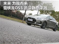 未來 為我而來 雪鐵龍DS 5武漢靜態(tài)評測