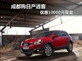 成都購日產(chǎn)逍客 優(yōu)惠10000元現(xiàn)金