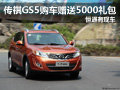 恒通傳祺GS5購車贈送5000禮包 有現(xiàn)車