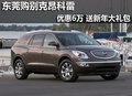 东莞购别克昂科雷优惠6万 送新年大礼包