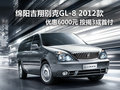 绵阳吉翔别克GL8 2012款优惠6000元现金