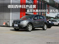 德陽西林日產(chǎn)逍客最高優(yōu)惠8千元 送禮包