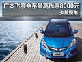 廣本飛度全系最高優惠8000元 少量現車