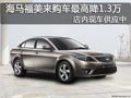 太原海馬福美來有現(xiàn)車 最高優(yōu)惠1.3萬元