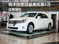 購豐田皇冠最高優惠3萬元 店有現車
