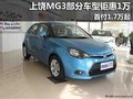 上饒MG3部分車型鉅惠1萬元 首付1.7萬起