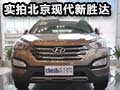 實拍北京現(xiàn)代新勝達(dá)