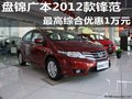 盤錦廣本2012款鋒范 最高綜合優惠1萬元