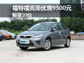 買車過年 福克斯優惠9500元限量10臺