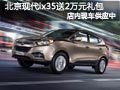 長治北京現(xiàn)代ix35有現(xiàn)車 購車贈2萬禮包