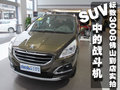 SUV中的戰斗機 標致3008佛山到店實拍
