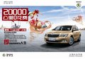 斯柯達(dá)昊銳   優(yōu)惠一萬(wàn)五、五千保險(xiǎn)、兩年零利率