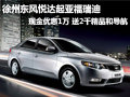 徐州起亞福瑞迪 降1萬 送2千精品和導航