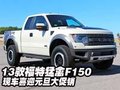 13款福特猛禽F150  現車喜迎元旦大促銷