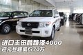 進口豐田酷路澤4000  迎元旦超低價70萬