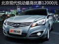 北京現代悅動最高優惠12000元 現車供應