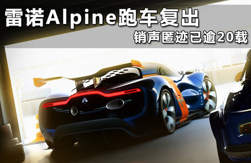雷诺-Alpine跑车复出 2015量产估价50万
