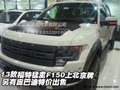 13款福特猛禽F150上北京牌  龐巴迪特價