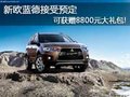 新歐藍德接受預定 可獲贈8800元大禮包!