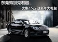 东莞购别克君越优惠2.5万 送新年大礼包