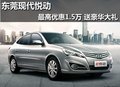 東莞現代悅動最高優惠1.5萬 送豪華大禮