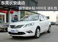 东莞长安逸动获节能补贴3000元 送礼包