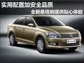 實用配置加安全品質(zhì)  全新桑塔納提供貼心體驗