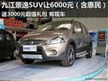 九江風(fēng)行景逸SUV讓6000元（含惠民）+禮包