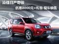 汕佳日產(chǎn)奇駿優(yōu)惠8000元+禮包 現(xiàn)車銷售